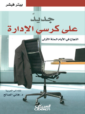 cover image of جديد على كرسي الادارة